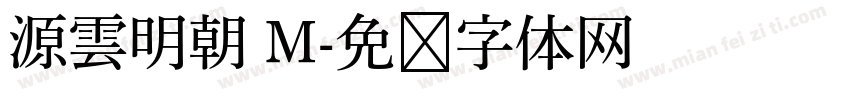 源雲明朝 M字体转换